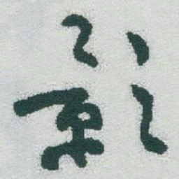 于右任影书法图片