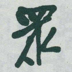 于右任眾书法图片