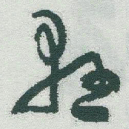 于右任懸书法图片