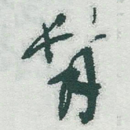 于右任髯书法图片
