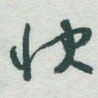 于右任快书法图片