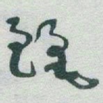 于右任麗书法图片
