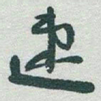 于右任速书法图片