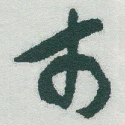 于右任市书法图片