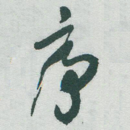 文征明㓗书法图片