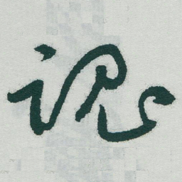 于右任魂书法图片