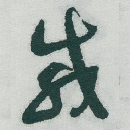 于右任咸书法图片