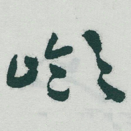 于右任嶺书法图片