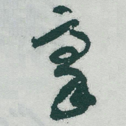 于右任豪书法图片