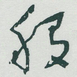 于右任般书法图片