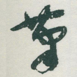 于右任茟书法图片