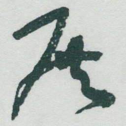 于右任展书法图片