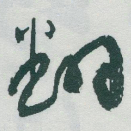 于右任翻书法图片