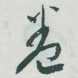 于右任卷书法图片