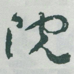 于右任院书法图片