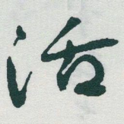 于右任活书法图片