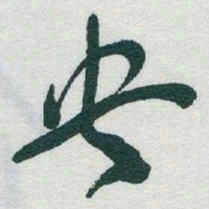于右任央书法图片