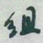 于右任组书法图片