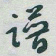 于右任谱书法图片