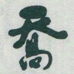 于右任喬书法图片