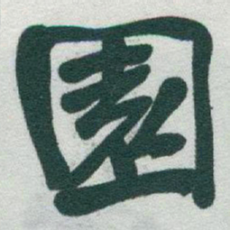 于右任園书法图片