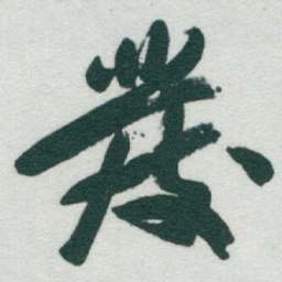 于右任發书法图片