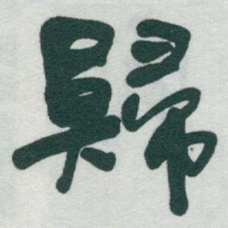 于右任歸书法图片