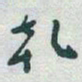 于右任乹书法图片