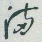于右任滿书法图片