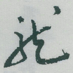 于右任龍书法图片