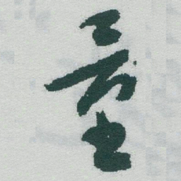 于右任量书法图片
