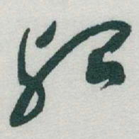 于右任殆书法图片