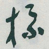 于右任标书法图片