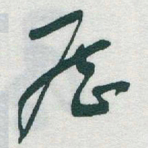 于右任歷书法图片