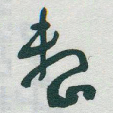 于右任整书法图片
