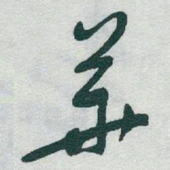 于右任華书法图片