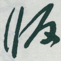 于右任版书法图片