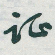 于右任证书法图片