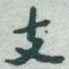 于右任支书法图片