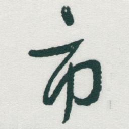 于右任市书法图片