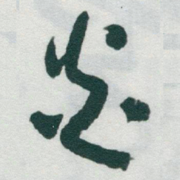 于右任炎书法图片