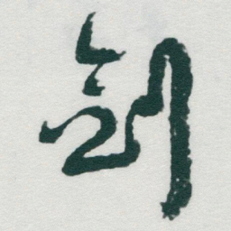 于右任剑书法图片
