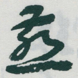 于右任燕书法图片