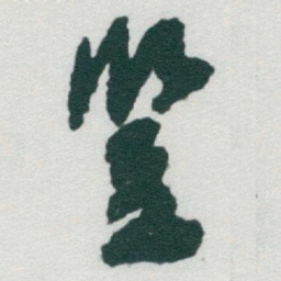 于右任豎书法图片