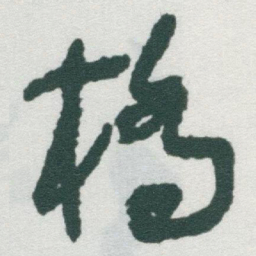 于右任橋书法图片