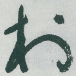 于右任村书法图片