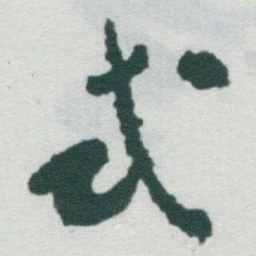 于右任式书法图片