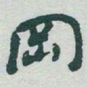 于右任岡书法图片