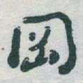 于右任岡书法图片