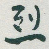 于右任烈书法图片